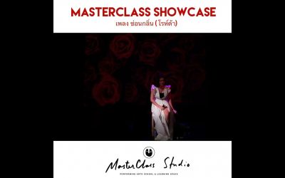 MasterClass Studio Showcase #1 – คงไว้ได้แค่กลิ่นที่ไม่เคยเลือนลา ยังหอมดังวันเก่ายามเมื่อลมโชยมา