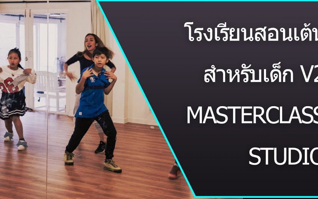 Version 2 – โรงเรียนสอนเต้นสำหรับเด็ก ลาดพร้าว 25 –  โดย MasterClass Studio Bangkok